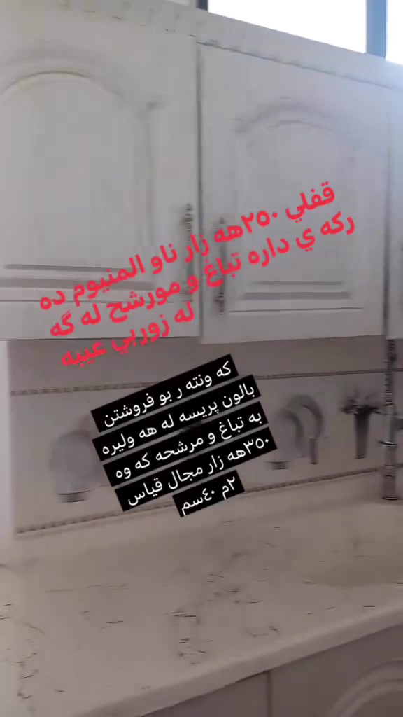 بازاري نين به رادان  دراون به باشترين مواد


**إذا كنت صاحب هذا الإعلان وتريد حذفه لأي سبب، رجاءا أرسل رسالة إلى الدعم الفني**