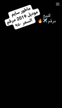 ماطور سايم • موديل ٢٠١٩ • مرقم