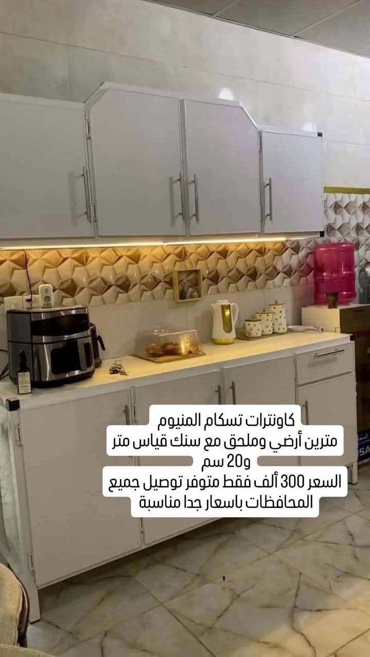 #كاونترات_مطبخ 
#كاونتر_المنيوم 
#تسكام


**إذا كنت صاحب هذا الإعلان وتريد حذفه لأي سبب، رجاءا أرسل رسالة إلى الدعم الفني**