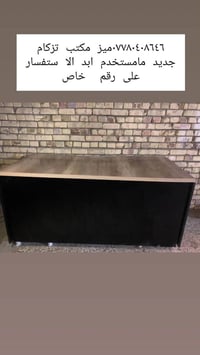 ميز مكتب تزكام جديد مامستخدم ابد الاستفسار على رقم  ٠٧٧٨٠٤٠٨٦٤٦