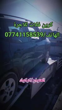 كركوك • كرين فلات • ٢٤ ساعة