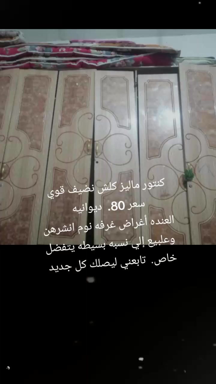 كنتور ماليز كلش نضيف قوي سعر 75.   ديوانيه 
العنده أغراض غرفه نوم انشرهن وعلبيع إلي نسبه بسيطه يتفضل خاص 
تابعني ليصلك كل جديد


**إذا كنت صاحب هذا الإعلان وتريد حذفه لأي سبب، رجاءا أرسل رسالة إلى الدعم الفني**