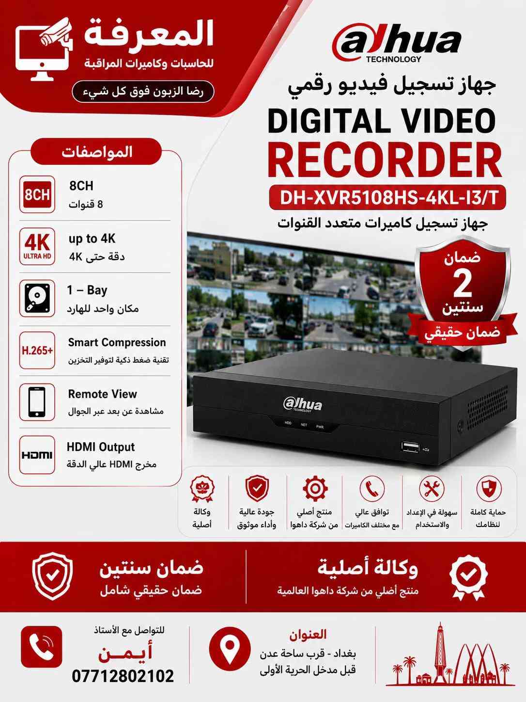 � كاميرات داهوا الأصلية… لأن الأمان ما يقبل المجازفة 🔴 احمِ بيتك، محلك أو شركتك بكاميرات Dahua الأصلية التي تمنحك صورة واضحة نهارًا وليلًا، مع أداء يعتمد عليه في جميع الظروف. ✅ وكالة أصلية ✅ ضمان حقيقي لمدة سنتين ✅ دقة عالية حتى 5 ميجابكسل ✅ رؤية ليلية ملونة وتقنيات LED + IR ✅ مشاهدة مباشرة عبر الهاتف من أي مكان ✅ مقاومة للماء والغبار IP67 ✅ تركيب وبرمجة باحترافية على يد كوادر متخصصة 📍 العنوان: بغداد – قرب ساحة عدن – قبل مدخل الحرية الأولى 📞 للاستفسار: أستاذ أيمن *********** المعرفة للحاسبات وكاميرات المراقبة رضا الزبون فوق كل شيء ✔
