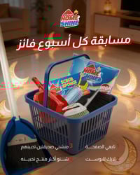 مسابقة هوم شاين • مجموعات تنظيف • فائز أسبوعي