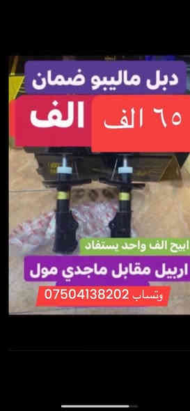 بسمه تعالى 
متوفر أغراض ماليبو  ايكونوكس
 
مكاني اربيل مقابل ماجدي مول
توصيل جميع محافظات موجود
وتساب *********** 
اوقات الاتصال 
٩ صباحا 
١٢ ليل
