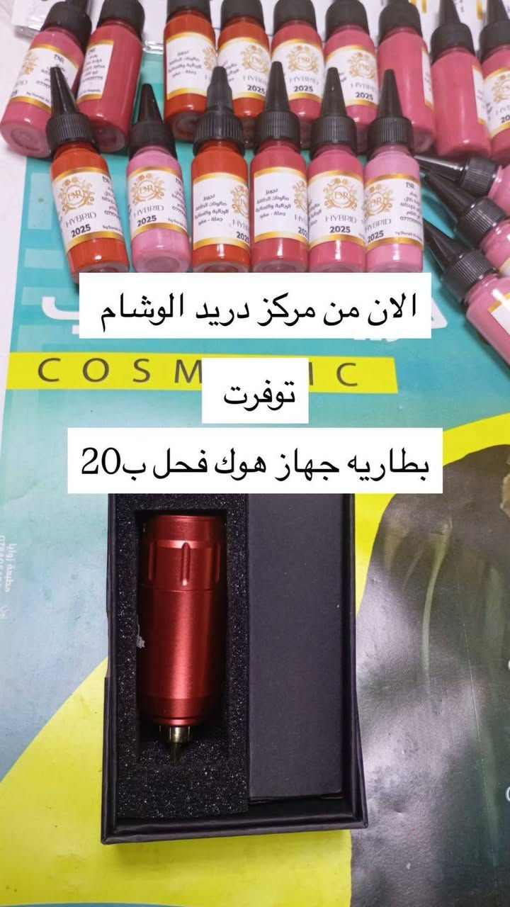 🎨 أحبار تاتو احترافية 🎨
 ألواناً قوية وثابتة لنتائج دقيقة ومميزة.
✔ ألوان واضحة وثابتة
✔ جودة عالية ونتائج احترافية
✔ اختيار مثالي لفناني التاتو المحترفين
اجعل أعمالك أكثر تميزاً بأحبار تاتو موثوقة تعطيك أفضل النتائج.
للطلب أو الاستفسار تواصل معنا الآن. ✨
***********
