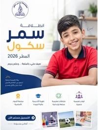 صيف ممتع ومفيد لأطفالكم مع مدرسة المطر الابتدائية الأهلية ☀️ ​نعلن بكل...