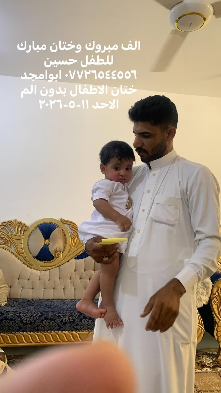 بسم الله الرحمن الرحيم 
تم في هذا اليوم الاحد ١١-٥-٢٠٢٦طهور
الطفل حسين/باحدث جهاز طبي حراري وبدون الم *********** ابو امجد
بابل الاسكندرية شارع المصرف خلف البريد شارع السكه ومن الله التوفيق 
الف مبروك ختان مبارك ان شاءالله
