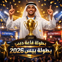 بيس 2026 • قلعه ماركت دبي • تصقيط فردي