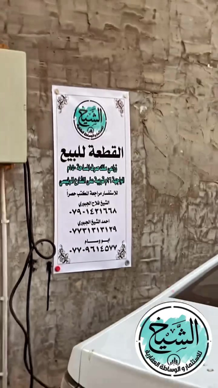 السلام عليكم 

قطعة الارض للبيع زراعي ملك صرف سند 25 

المساحه 150 م الواجهه 16 م 

عرض الشارع 8 م خدمات كامله 

موقع الارض 

بغداد سبع ابكار خلف الوقف السني شارع التربيه الاساسيه 

               

                         ⭕️ للأستفسار ⭕️

🌸 مراجعة شركة الشيخ للوساطه العقاريه حصرآ 🌸

الشيخ فلاح الجبوري          *********** 
ابو وسام                               *********** 
احمد الشيخ الجبوري                 ***********

                          📍موقع الشركه 📍

🌺بغداد سبع ابكار لشارع لرئيسي مجاورصيديلة نبع النهرين🌺

