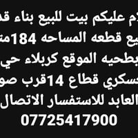 بيت للبيع بناء قديم ابيع قطعه المساحه 184متر بطحيه الموقع كربلاء حي ال...