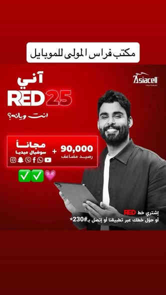 العرض الاول ❤️‍🔥
خط ريد مع باقة شهرية 🥰🩶🩶
يحتوي على 45 الف رصيد اضافة الى استخدام مجاني تطبيقات 
انستگرام ، فيس بوك ، واتساب ، سناب شات

العرض الثاني !
يحتوي على 90 الف رصيد اضافة الى استخدام مجاني تطبيقات 
واتساب ، يوتوب ، فيس بوك ، انستگرام ، سناب شات ، فايبر 

مكتب فراس المولى للموبايل
وكيل معتمد شركة اسياسيل
***********
