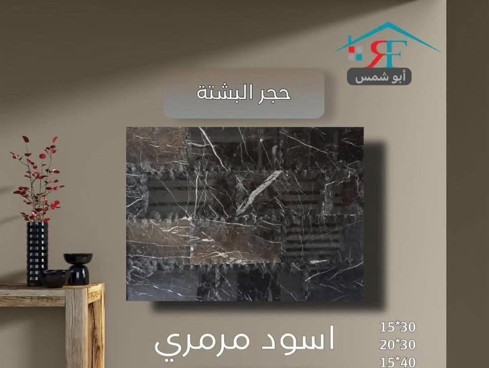 ميثم ابو شمس. يوفر لكم 

كل ألوان حجر  المرمر و حجر البشته 

يُباع جمله و مفرد 

🚚🚚🚚🚚🚚🚚 🚚🚚

يتوفر توصيل\ داخل بغداد و المحافظات المجاورة

📍📍📍العنوان  بغداد\العامرية/
أنا 
للأستفسار. واتساب***********
***********
