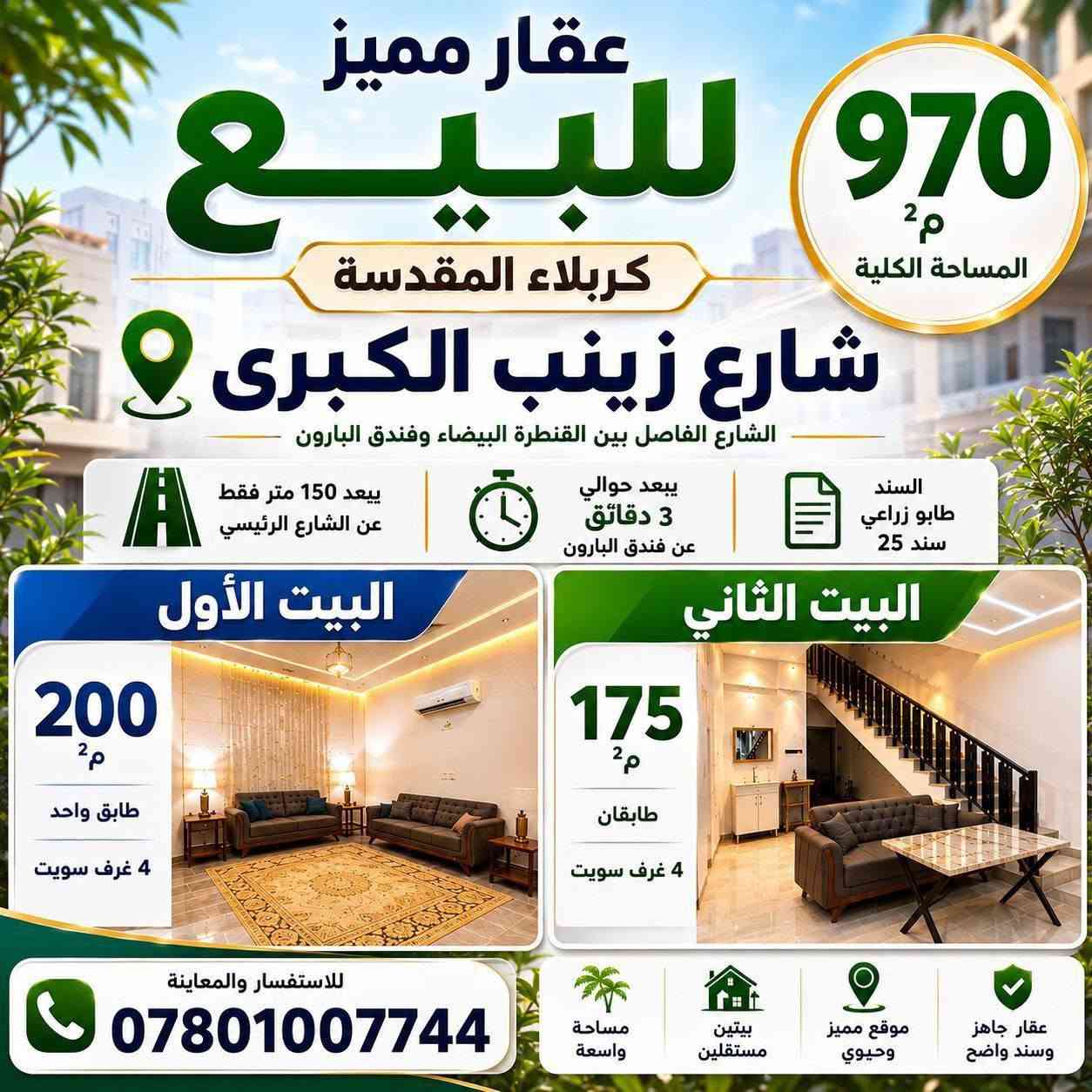 🏡 عقارات مميزة للبيع في كربلاء المقدسة ✨ بيوت سكنية ✨ بنايات استثمارية ✨ أراضٍ بمواقع مميزة
📍 خيارات متعددة تناسب مختلف الميزانيات 📞 للاستفسار: ***********
لا تبحث كثيراً... قد يكون عقارك القادم بين هذه العروض.
