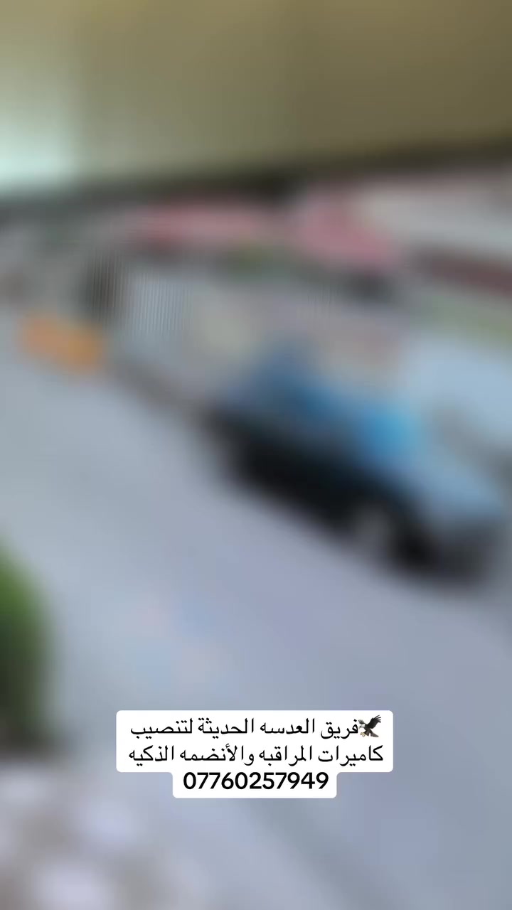 🦅فريق العدسه الحديثة لتنصيب كاميرات المراقبه والأنضمه الذكيه
***********
