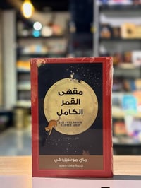 مقهى القمر • رواية يابانية • هارد كوفر