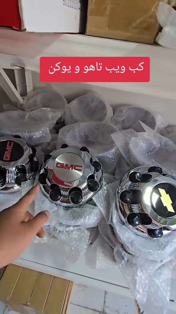 كب ويل جكيع سيارات GM
تاهو يوكن سيرا سلفارادو
البصرة ومتوفر توصيل
***********
