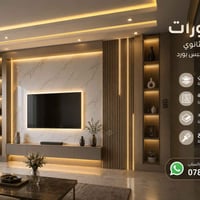 تنفيذ كافة أعمال الديكور 🔹 ▪️ الجبس بورد ▪️ الديكورات الجدارية ▪️ السق...