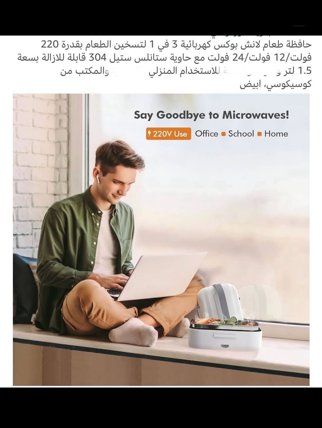 حافظـة طعام (لإنش بوكس) حراري كهربائي محمول 
ملاحظة (اعتقد المنتج مستخدم)
حافظـة طعام حرارية تعمل على الطاقة الكهربائية فقط 
تحتوي على حقيبة حفظ يدوية محمولة عازلة للحرارة 
حاوية تسخين طعام من ستانلس ستيل قابلة للإزالة والغسل بسهولة 
سعة كبيرة وتصل إلى (1.5) لتر 
حافظة طعام حرارية مناسبة للكبار والأطفال للسفر والمكتب والعمل وغيرها 
تعمل على تحضير الطعام وتسخينه بسرعة وسهولة 
للتفاصيل اكثر داخل الموقع الرسمي 
السعـر ١٦ الف 💰
ملاحظة (عند الشراء فحص المنتج قبل مغادرة المندوب بعدها نكون غير مسؤولين)
توصـيل 🚚 بغداد ٥ آلاف 
توصـيل 🚚 محافظات ٦ آلاف⁩⁩


**إذا كنت صاحب هذا الإعلان وتريد حذفه لأي سبب، رجاءا أرسل رسالة إلى الدعم الفني**