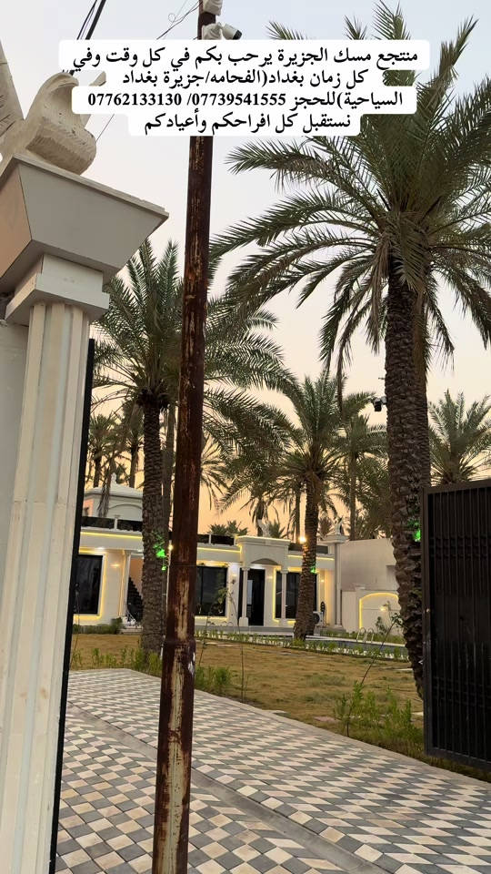 منتجع(مسك الجزيرة)يرحب بكم في كل وقت وفي كل زمان للحجز *********** / *********** نستقبل كل أفراحكم وكل أعيادكم موقع المنتجع بغداد(الفحامة/جزيرة بغداد السياحية)#جزيرة_بغداد_السياحية #viralvideo #creatorsearchinsights #tiktok #foryoupage 
