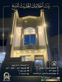 بيت 80 متر للبيع حديث تسليم مفتاح 🔑 جاهز للسكن موقع راقي مربع ذهبي   ص...