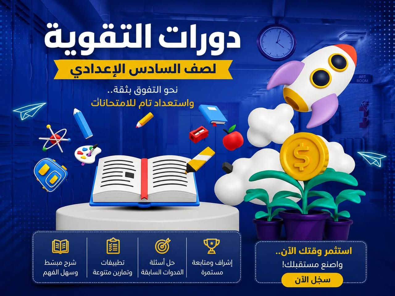 استثمر عطلتك الصيفية في إكمال المنهج الدراسي ثم إعادته مرة أخرى على شكل مراجعة مركزة، استعدادًا لتحقيق أفضل النتائج.

علمًا أن مبلغ الدورات الصيفية من ضمن المبلغ الدراسي.

✨ مع إدارة حريصة على دعم الطلبة وتنظيم عامهم الدراسي.
✨ ومع نخبة من أفضل المدرسين والمدرسات في التعليم الخصوصي.

📍 معهد صدى الاحلام
📞 للاستفسار: ***********
***********
خلف اعدادية زيتونه للبنات-منطقة المزرعة
