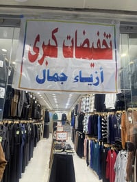 أزياء جمال • تخفيضات • كركوك سوق الحصير
