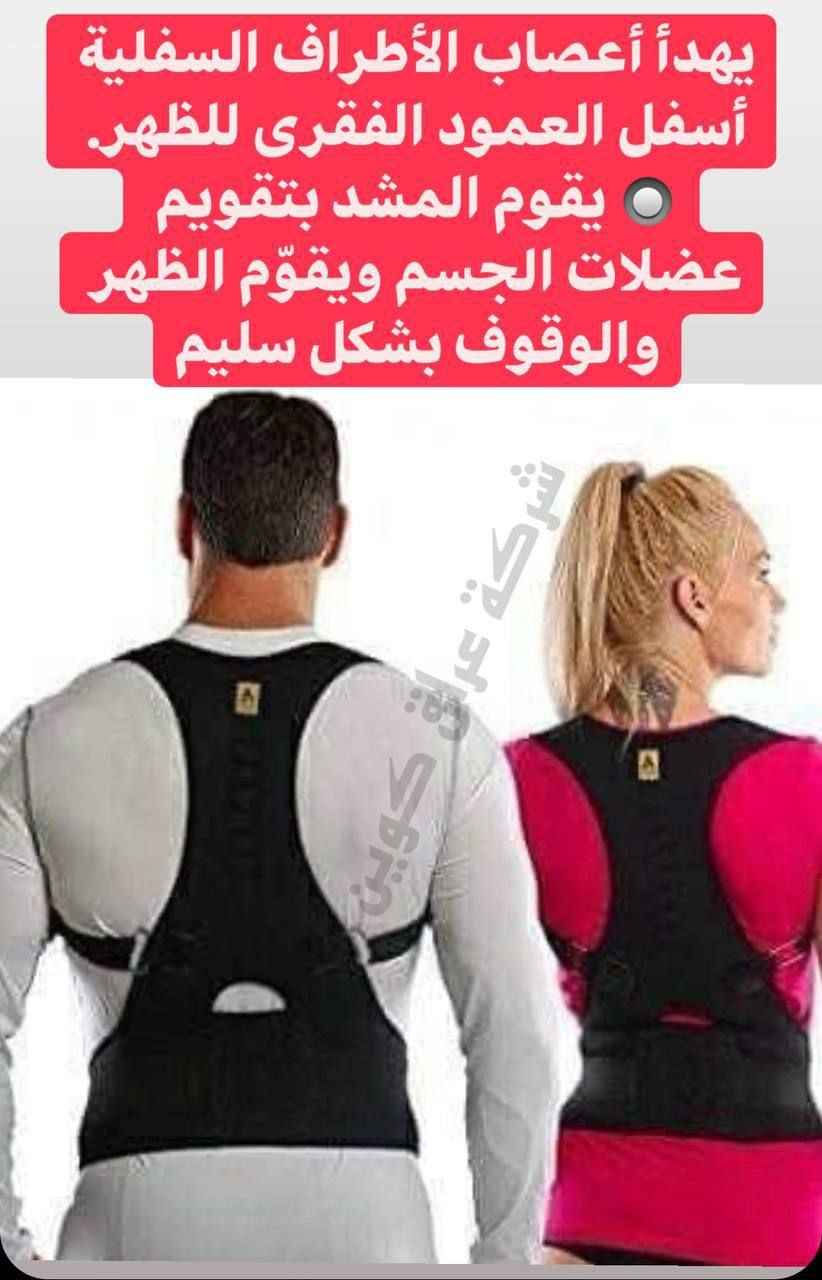 Sport Protecting
الاصلي 💯💯 
مشد الظهر المغناطيسي ✅

لكل من يعاني آلام في الظهر و انحنائه الظهر و العمود الفقري و الفقرات 
فوائد المشد ✅:
🔘 يساعد على سحب الكتف الى الخلف
🔘 يساعد على علاج التحدب الظهري و العمود الفقري
🔘 يخفف من الانزلاقات الغضروفية والتنميل والتقلصات العضلية ويعطي شعوراً بالاسترخاء والراحة.
🔘 يخفف من آلام عرق النساء الناتجة عن انزلاق الغضروف بغداد, العراق


**إذا كنت صاحب هذا الإعلان وتريد حذفه لأي سبب، رجاءا أرسل رسالة إلى الدعم الفني**