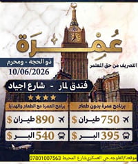 عمرة • لمار اجياد 4نجوم • طيران مباشر