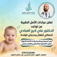 عيادات الأمل • كشفيات مجانية • أطفال وحديثي الولادة