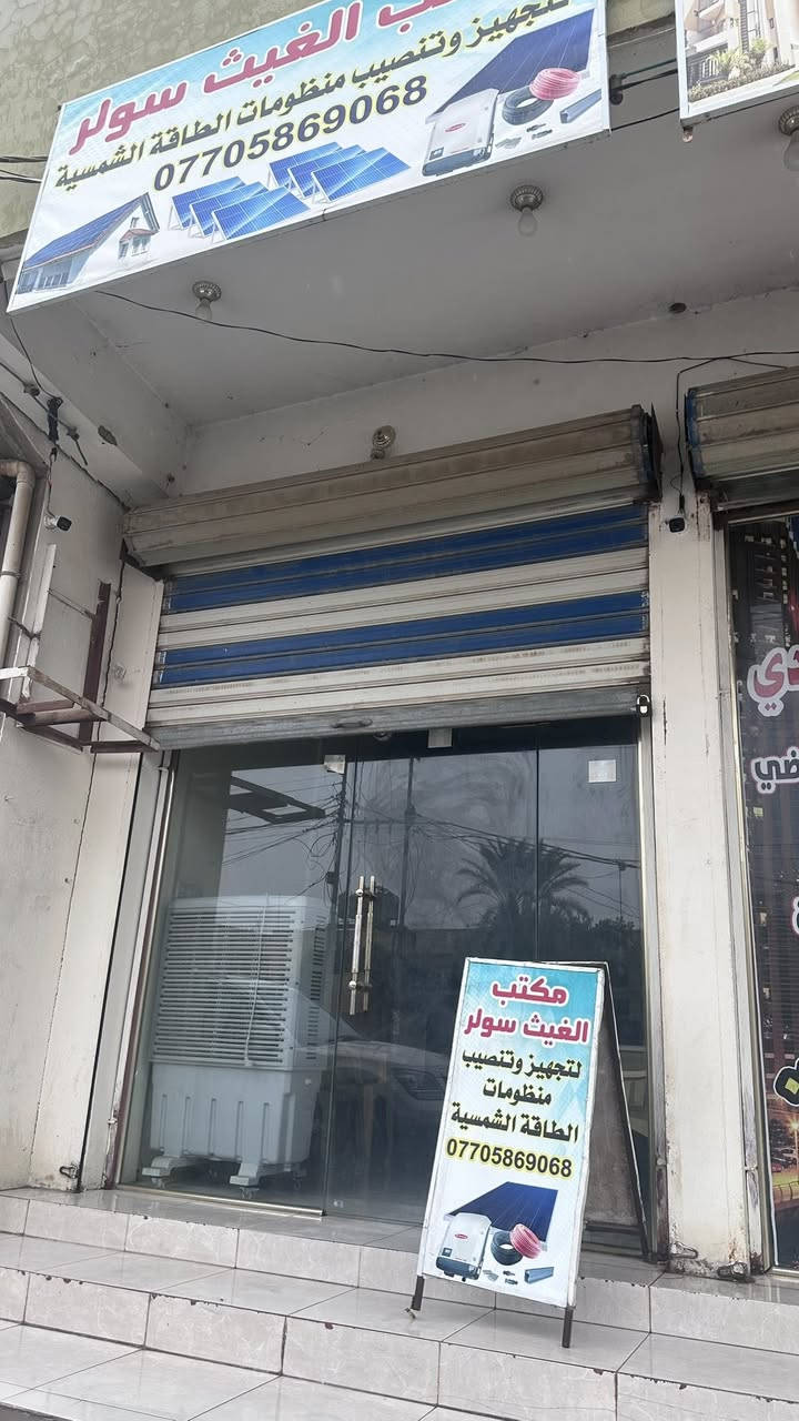 ️ حل نهائي لانقطاع الكهرباء في الشتاء! ⚡️
مع مكتب الغيث سولر للطاقة الشمسية
ودّع المعاناة واستمتع بالكهرباء 24 ساعة 🔋☀️

📍 الموقع: بعقوبة / منطقة شِفتة
🔧 أنظمة طاقة شمسية حديثة
❄️ تعمل بكفاءة عالية حتى في فصل الشتاء
🏠 مناسبة للمنازل والمحلات

💳 يتوفر نظام الأقساط المريحة
✔️ الدفع عبر ماستر كارد
✔️ أو عن طريق مصرف الثقة الأهلي

📞 للاستفسار والحجز:
***********

الغيث سولر… طاقة نظيفة، راحة دائمة 🌞⚡️@إشارةالغيث سولر للطاقة الشمسيه تجهيز وتنصيب @
