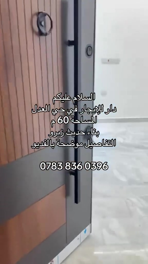 السلام عليكم 
دار للإيجار في حي العدل  
المساحة 60 م 
زيرو بناء حديث 
ثلاث طوابق يحتوي 4 غرف نوم  
التفاصيل موضحة بالفديو
للاستفسار 

‭***********‬
***********
