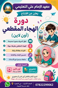 هجاء مقطعي • حضوري وأونلاين • النجف الأشرف