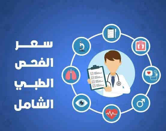 عروض عيادتنا – بسمايـة

يا جماعة… نستفتح مشروعنا بحضوركم الكريم
عدنا فحوصات طبيه مجانيه 
تحاليل مجانيه
اشعه مجانيه
وكذلك التحاليل العامه لفحص كل الجسم ١٥ الف
كذلك الفحص ال

فحص الدم

• وطانف الكلى

- وطائف الكبد

١- الكولستبرول والدهون

- الفيروسات الكبد الوباني

- الغدة الدرقية

- فيتامين د

- فيتامين ب 12

- مخزون الحديد

• مقاس الالتهاب
كذلك عروض مجانيه لعياده التجميل
بقرعه تتم داخل العياده
، والقرعة تصير قدّامكم داخل العيادة حتى محد يكول “ماكو عداله”.

هدايـا مجانية تشمل:

جلسات بوتوكس
جلسات نضارة
جلسات مثبت بياض دائمي
جلسات تكسير دهون
فحص أسنان + أشعة مجاناً

ليش عيادتنا غير؟

أول عيادة ببسمايـة تشتغل بـ الذكاء الاصطناعي + روبوتات استقبال

يعني أنت تجي، الروبوت يستقبلك، وإحنا نعالجك…

عروض الأسنان

ابتسامة هوليوود E-max
السعر الطبيعي 20,000
عرضنا: 950,000 دينار فقط
(إي نعم… السعر يدوّخ، بس مضبوط)

عروض الليزر والعناية

ليزر إزالة شعر Full Body: 35 ألف
جلسات نضارة: 5 آلاف
تفتيح: 5 آلاف
إزالة تصبغات: 5 آلاف
توريد: 5 آلاف
شدّ البشرة: 5 آلاف
إزالة كلف دائمي + ضمان: 65 ألف
مع إبر تثبيت بياض
تقشير المناطق الحساسة: 15 ألف
تفتيح الأكواع: 10 آلاف
الركب: 10 آلاف
جلسة “التغيير الشامل”: 150 ألف

جلسات متقدمة

شد الوجه الجراحي بدون جراحة
إزالة تجاعيد بشكل دائمي
جهاز Accelerator لإزالة الشعر النهائية
يعني… ماكو مراجعات ولا ادامة بعد هاليوم

للحجز والاستفسار

***********
‭+٩٦٤ ٧٧٨ ٠١٧ ٧٩٥٥‬ 

نورونا وباركوا رزقنا… رزق حلال وبخدمة أهل بسمايـة.
