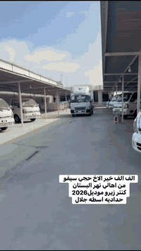 مباع الف خير حجي سيفو من اهالي نهر البستان / كنتر زيرو موديل2026 / حدا...