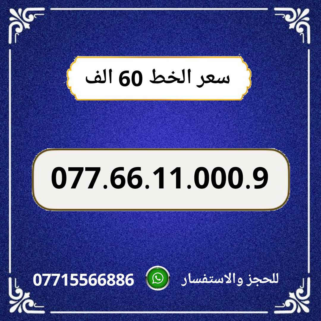 خطوط اسياسيل مميزه  ♥
تسجيل مباشر بأسم المشتري  🔽

الأسعار  داخل المنشور  ⬇️

للحجز والاستفسار ***********  📞

 مكتب الهدى  🌷⬇️

ميسان حي المعلمين القديم بداية شارع المرور ✅

يـــوجـــد تـــوصــيــــل   ⬇️

مـــيسـان $ بـــغـداد $ الـــبصـره $
