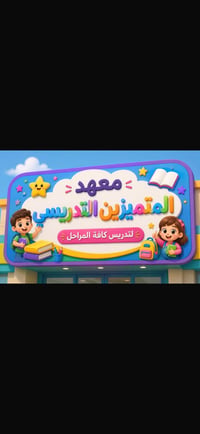 يعلن معهد المتميزين عن بدء دورات التقويه للصفوف التمهيدي والابتدائيه  ...