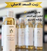 زيت السعد الأصلي • بديل الليزر • توصيل لجميع المحافظات