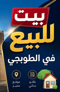 بيت طابو للبيع في الطوبجي مدخل المرور المساحة 60 متر عبارة عن شقتين مؤ...