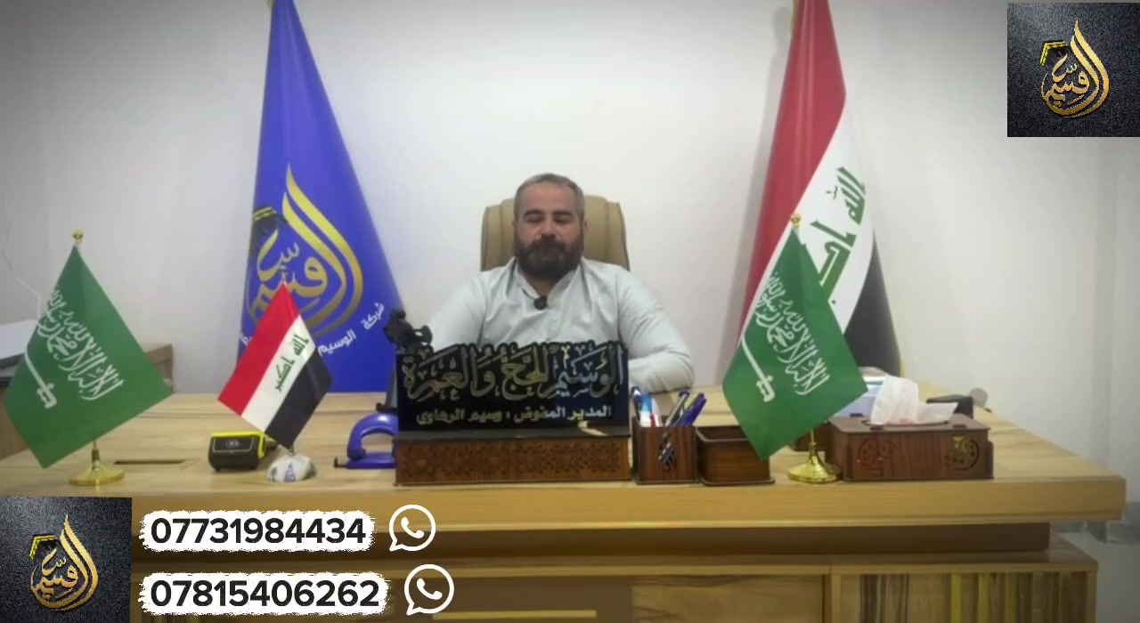 .
بسم الله الرحمن الرحيم
وبعد التوكل على الله تعلن شركة الوسيم للحج والعمرة   عن انطلاق برامج العمرة للبر لعام ١٤٤٨ هجري والتي تصادف في شهر محرم !!!!!!!!
اول رحلة بعد الحج🕋🕋🕋🕋🕋
وبكادر مميز حصرا عن طريق شركتنا
يشمل برنامج البر🚌🚌🚌🚌 

   

ملاحظة مدة الرحلة ١٠ ايام صافي الرحلة (٩ ليالي) الرجوع يكون اليوم العاشر ان شاء الله
يشمل البرنامج زيارة الروضة الشريفة ويشمل مزارات المدينة المنورة على ساكنها افضل الصلاة والسلام🕋🕋🕋🕋🕋
ويشمل مزارات مكة المكرمة 🕋🕋🕋🕋
ملاحظة...
النقل بحافلات  حديثة ومكيفة🚌🚌🚌🚌

تقدم الشركة  ضيافة في مطعم واستراحه ابو تركي  وجبة غداء او عشاء و
واستراحه ومبيت في احدى شاليهات حائل ووجبة فطور في منطقة  حائل🍔🍔🍔🍔🍔

تقدم الشركة  ضيافة على طول الطريق اثناء الذهاب🍟🍟🍟

يقدم المكتب حقائب عدد ٢ صغيرة وكبيرة +احرام + حجاب + وشاح + باج تعريفي للمعتمر

ملاحظة على الراغبين بأداء مناسك العمرة لشهر محرم (الرحلة المميزة) والتي يكون فيها اعداد المتعمرين قليل داخل الحرم الاسراع بتسليم الجوازات لضمان حجز المقعد
اتصلو على ارقام تالية
***********
***********
او زورو موقنا الرئيسي  الكائن في بيجي الشارع العام مقابل العيادات 

الفرع الثاني /تكريت حي الفرسان 
ملا باسم  ‭0782 316 1373‬

شعارنا المصداقية بالعمل
وخدمة ضيوف الرحمن شرف لنا
🕋🕋🕋🕋🕋🕋
