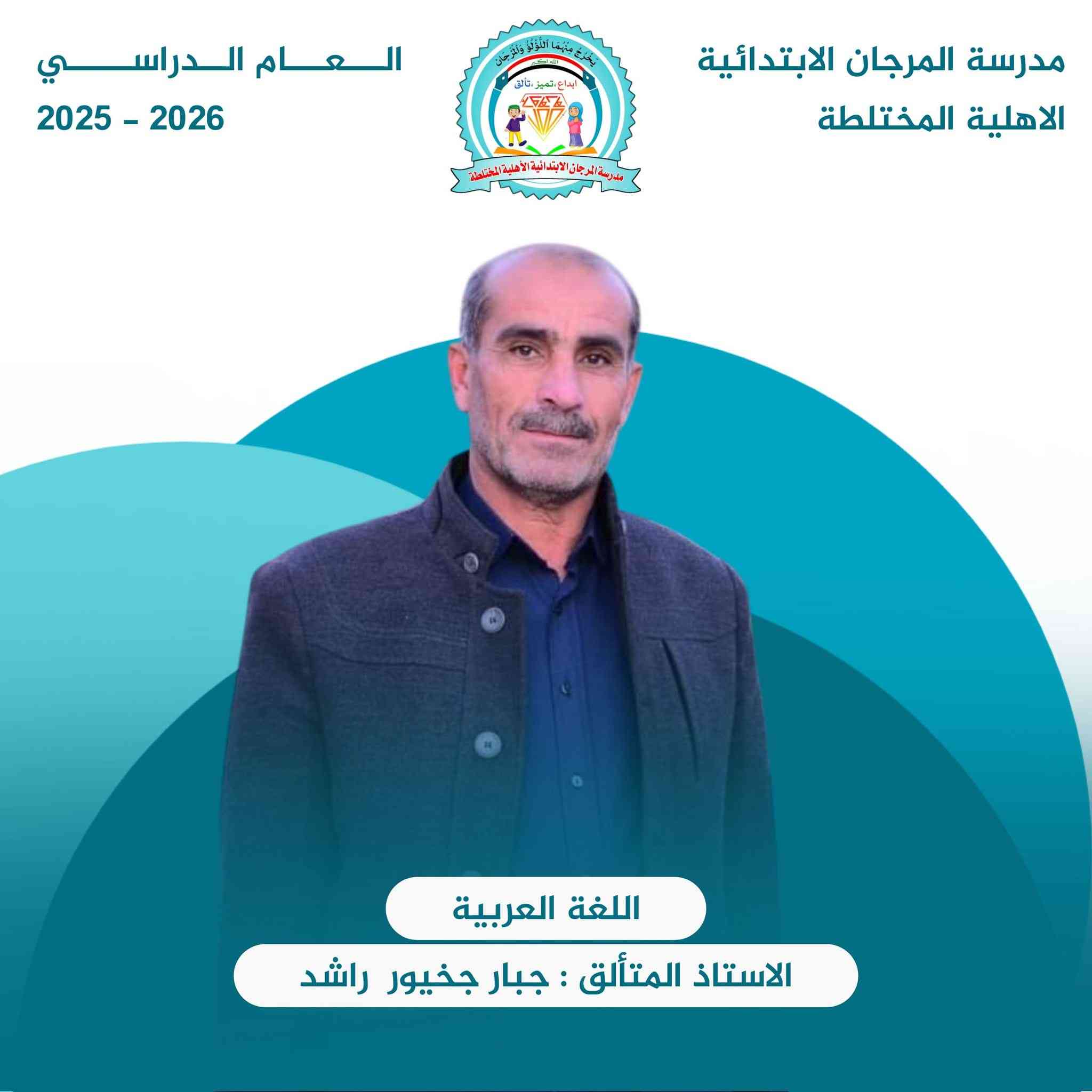 📣 إعلان: انطلاق الدورات الصيفية في مدرسة المرجان الابتدائية الأهلية المختلطة 🌟
​تعلن إدارة المدرسة عن فتح باب التسجيل في الدورات الصيفية لتلاميذنا الأعزاء، بهدف تعزيز مهاراتهم واستثمار أوقاتهم بما ينفعهم في مسيرتهم الدراسية القادمة.
​🗓 موعد البدء: اعتباراً من يوم الأثنين  الموافق 2026/6/1
🕓 الوقت: الساعة 4:00 عصراً.
​✨ أهم ما يميز دورتنا لهذا العام:
​📍 #منهاج_الصف_الأول_الابتدائي: سيتم التركيز بشكل خاص على تدريس المنهج وفق المادة الجديدة والمنهج المحدث، لضمان تأسيس علمي رصين لأبنائنا الصغار قبل بدء العام الدراسي.
​📝 ملاحظة: المقاعد محدودة لضمان التركيز وتحقيق أفضل النتائج التعليمية.
​📍 العنوان: قضاء النصر حي الجسر قرب حسينيه قمر بني هاشم
تتوفر خطوط نقل لجميع مناطق النصر 
📞 للاستفسار والتسجيل الاتصال
***********
*********** 
​مدرسة المرجان.. نمهد الطريق لمستقبل مبدع 🎓✨
​#مدرسة_المرجان
#الدورات_الصيفية
 #المنهج_الجديد
 #تأسيس_الصف_الأول
