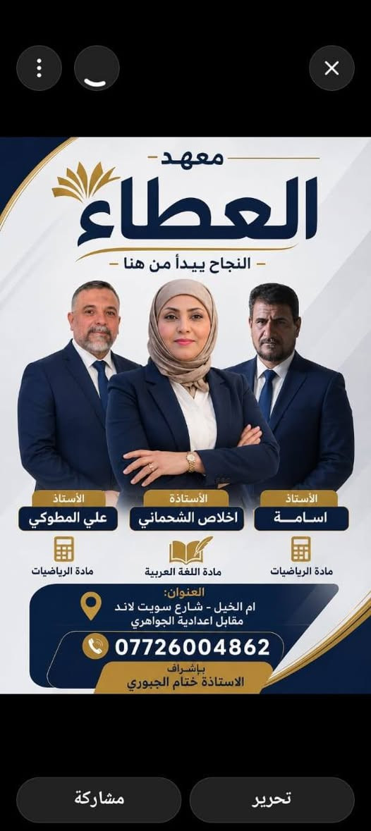 دورات مكثفه للطلبه المكملين..ودورات دائميه  لكافة الاختصاصات المهنيه وتشمل الصناعي والزراعي والتجاري والفنون والأكاديمية من الاول الابتدائي الى السادس الاعدادي تجدونها في معهد العطاء الكائن بأم الخيل خلف سويت لاند مقابل اعدادية الجواهري للبنين بأسعار مناسبه واساتذه اختصاص للتسجيل  والاستفسار  الاتصال برقم المعهد 
***********
