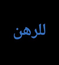 دار للرهن • بيت للرهن • رهن عقاري • حي ميسان الشريط • بيت ١٢٠ متر • ره...