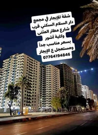 شقة للإيجار في مجمع دار السلام السكني (عاجل)  📍 الموقع: الطابق 17 – إط...