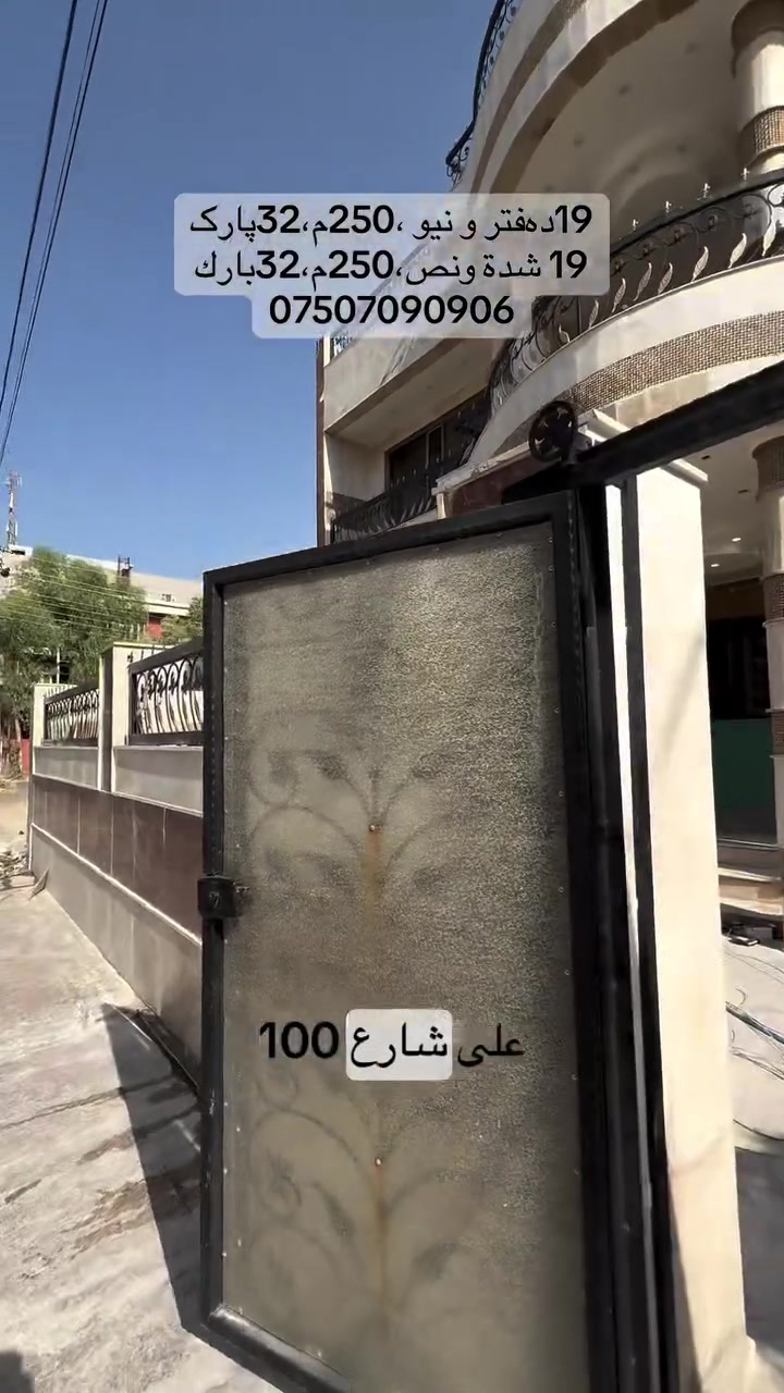 🏡 خانوو بۆ فرۆشتن – دەرفەتێکی تایبەت لە 32 Park
📍 شوێن: گەرەکی 32 Park، بلۆکی یەکەم، نزیک شەقامی 100 مەتر.
📐 ڕووبەر: 250 مەتر چوارگۆشە.
🏠 پێکهاتەی خانوو:
* 5 ژووری نووستن
* میوانخانە
* هۆڵ
* چێشتخانەی گەرم و سارد
✨ خانوویەکی فراوان و گونجاو لە شوێنێکی نایاب، گونجاو بۆ نیشتەجێبوون یان وەبەرهێنان.
بۆ زانیاری زیاتر : ***********

🏡 بيت للبيع – فرصة مميزة في منطقة 32 بارك
📍 الموقع: منطقة 32 بارك، المربع الأول، قريب من شارع 100 متري.
📐 المساحة: 250 متر مربع.
🏠 مواصفات البيت:
* 5 غرف نوم
* غرفة استقبال
* صالة
* مطبخ حار وبارد
✨ بيت واسع بموقع مميز وقريب من جميع الخدمات، مناسب للسكن العائلي أو للاستثمار.
للاستفسار اكثر :***********

#instagram #viral #reels #instagood #love
