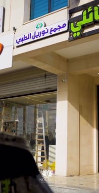مجمع نوريل • طوارئ ٢٤ ساعة • البلديات
