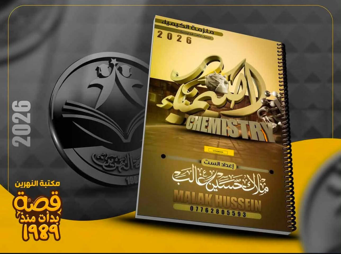 🎉 ألف مبروك لطلاب الثالث المتوسط على النجاح، وعسى التوفيق الدائم لكم. 🌹
أما طلاب الدور الثاني… لا تيأسون، هاي فرصتكم وإنتوا كدها! 💪

📚 التسجيل مفتوح بأسعار رمزية.
✅ أول محاضرتين مجانًا.
📖 الملزمة والملخصات متوفرة.
🌟 متابعة مستمرة بإذن الله حتى تحققون أفضل النتائج.

العنوان ابو غرق
للتواصل ***********
