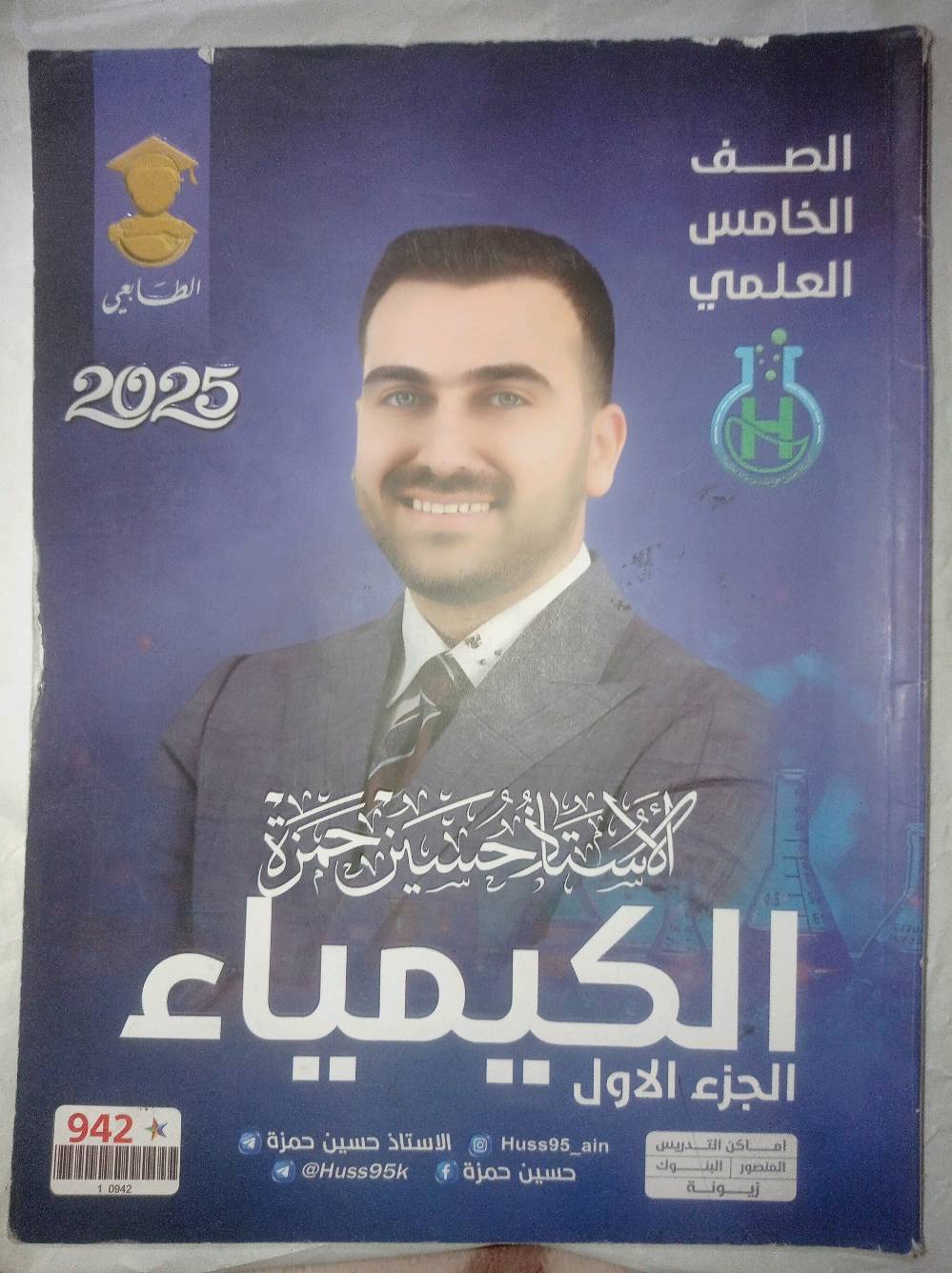 السلام عليكم 
ملازم مال الصف الخامس العلمي نظيفه للبيع سعر 6٠ ألف وبيها مجال الشراي يتفضل خاص ..
رقمي *********** وبي واتساب