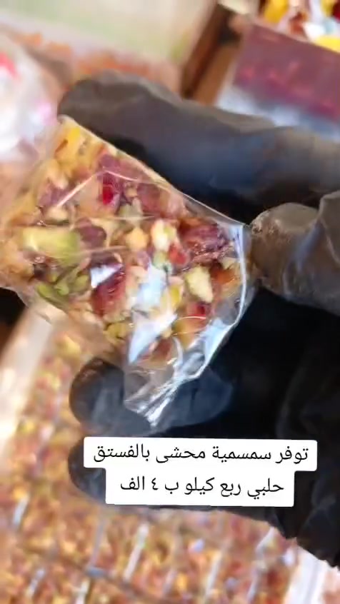 📢 محبين السناكات الصحية واللذيذة 🌿

تعلن كرزات الشورجة عن توفر جميع أنواع السمسمية والجزرية الدايت 🥜🥕
✨ سعر الربع كيلو 4,000 دينار فقط ✨
سارعوا بالحجز قبل نفاد الكمية!

📞 للطلب: ***********
📍 العنوان: بغداد – سبع أبكار مقابل مطعم هم هم
 #اكسبلور #مكسرات #العراق #عروض #دايت
