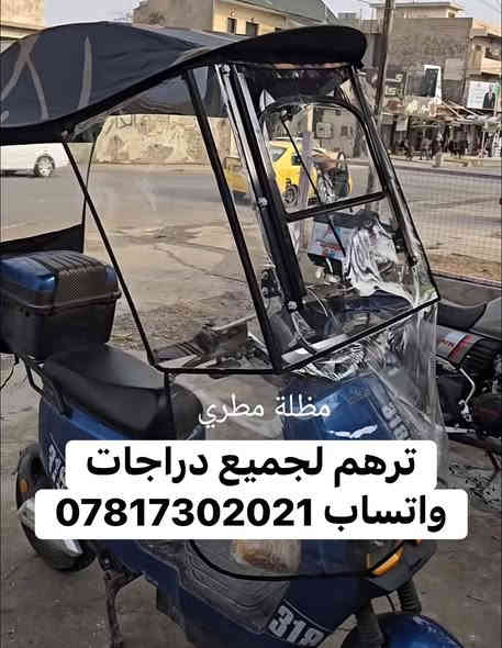 مظله مطريه ترهم لجميع دراجات 
سعر 40 الف 
المكان العبيدي 
للحجز ***********
